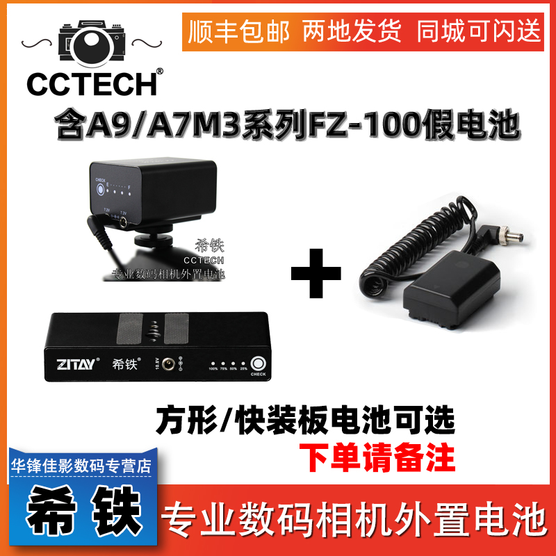 cctech希铁sony索尼a9外接电源