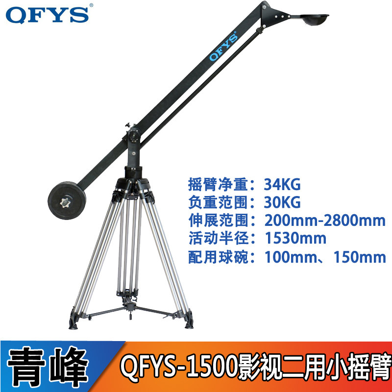 青峰QFYS-1500广播级摇臂 轨道三脚架影视拍摄两用摇臂