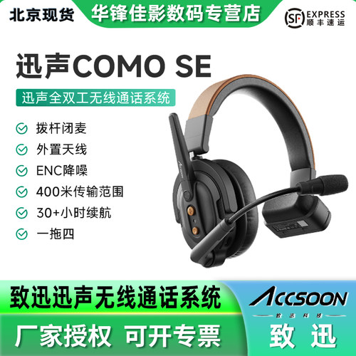 致迅迅声COMOSE无线通话系统