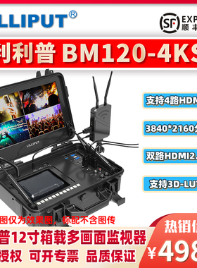LILIPUT利利普BM120-4KS 12.5寸4K HDMI/SDI双接口便携箱载导演监视器3D-LUT多画面微单摄影轻便监看显示屏