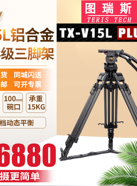 TERIS图瑞斯TX-V15L PLUS 碳纤维三脚架套装100mm碗口液压阻尼云台动平衡单反微单稳定拍摄专业影视大脚架