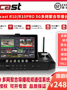 Ucast R10/R10 PRO 5G多网聚合导播直播一体机直播编码器4路远程无线图传拉流低延时点对点视频回传设备