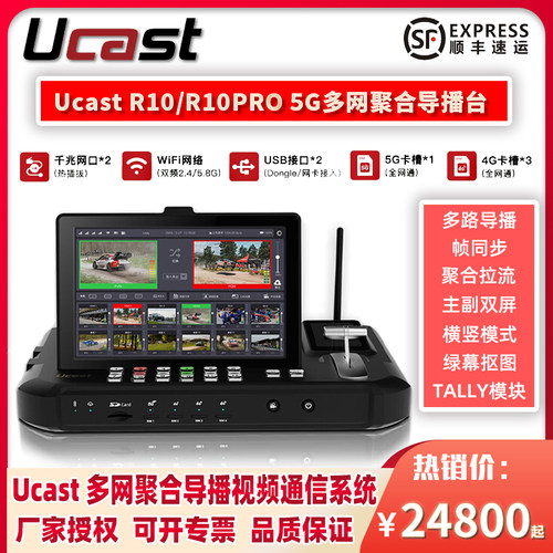 UcastR105G多网聚合导播直播机
