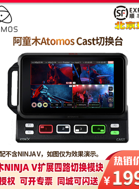 Atomos阿童木CAST多机位切换台Ninja V增加4路切换模块和录制功能