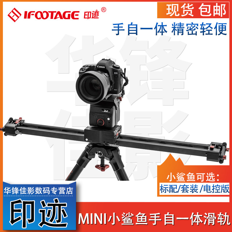 印迹(iFootage) 小鲨鱼滑轨Mini Shark小滑轨 电动控滑轨拍摄延时