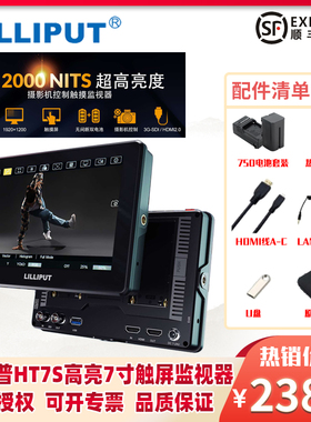 LILIPUT利利普HT7S 超高亮度2000nit 7寸SDI 4K HDMI 全触摸屏可控制相机索尼FS7摄影机导演监视器
