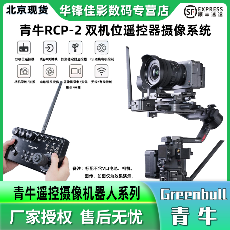 青牛RCP-2稳定器遥控摄像系统