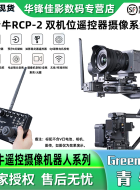 青牛RCP-2遥控摄像系统大疆稳定器无线遥控摄像机双机位云台供电直播转播设备DJI RS2/RS3 PRO/RS4/RS4 PRO
