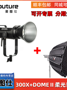 Aputure爱图仕LS300X+Light Dome II多用途抛物线反光罩套装直播影视灯套装