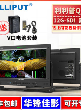 利利普Q15导演监视器12G-SDI