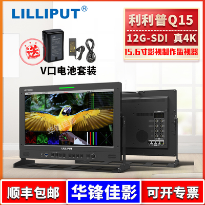 利利普Q15导演监视器12G-SDI