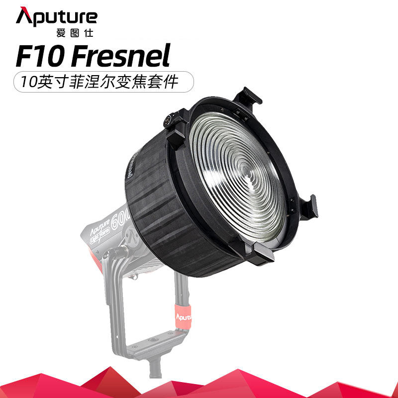 Aputure爱图仕F10 Fresnel菲涅尔变焦透镜 亮度加