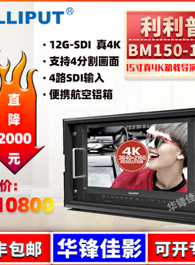 LILIPUT利利普BM150 12GSDI导演级4K监视器四分割便携箱载专业高清显示大屏技监