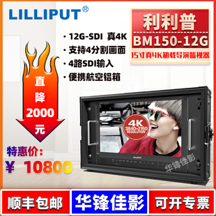 12GSDI导演级4K监视器四分割便携箱载专业高清显示大屏技监 LILIPUT利利普BM150