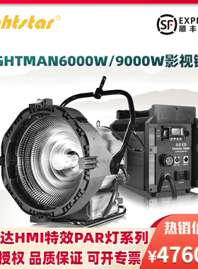 lightstar莱斯达HMI特效PAR灯LIGHTMAN6000W/9000W影视镝灯聚光灯