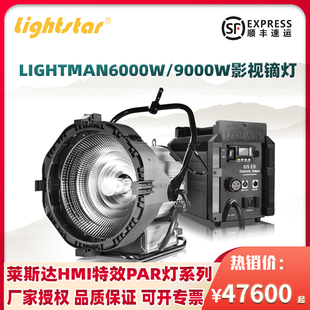 lightstar莱斯达HMI特效PAR灯LIGHTMAN6000W/9000W影视镝灯聚光灯