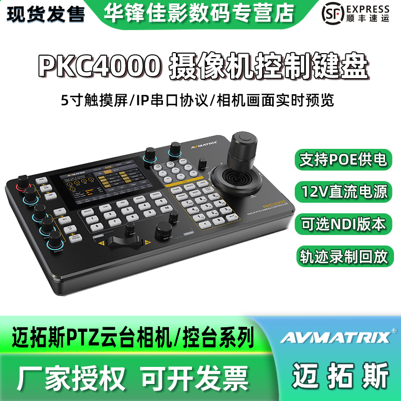 AVMATRIX/迈拓斯PKC4000 5寸触摸屏PTZ摄像机控制键盘视频会议云台摇杆远程直播摄像头PTZ1271控制台可选NDI