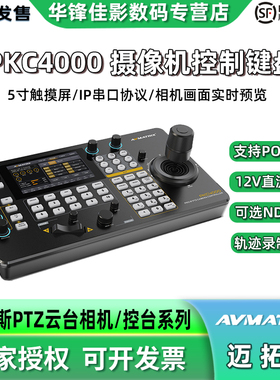 AVMATRIX/迈拓斯PKC4000 5寸触摸屏PTZ摄像机控制键盘视频会议云台摇杆远程直播摄像头PTZ1271控制台可选NDI