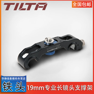 Tilta 铁头 19mm专业长镜头支架 LS-T08 镜头托架 长镜头支撑架