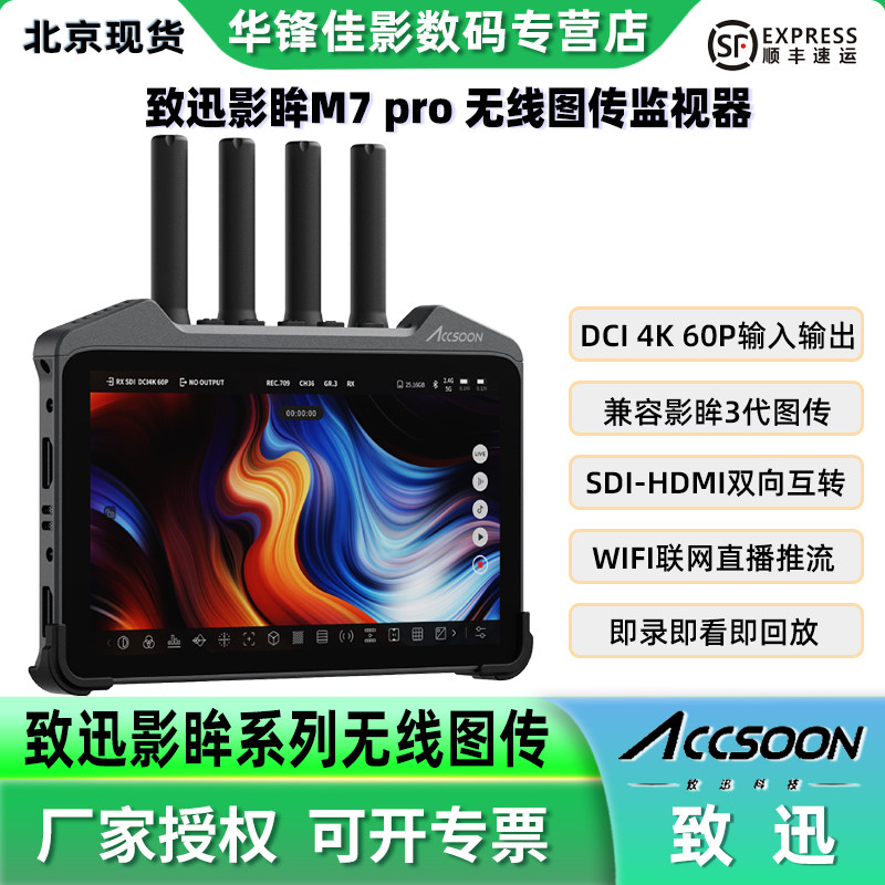 ACCSOON致迅科技影眸M7Pro无线图传监视器一发四收高清直播摄像单反相机直播4k收发一体HDMI/SDI互转4K 60P