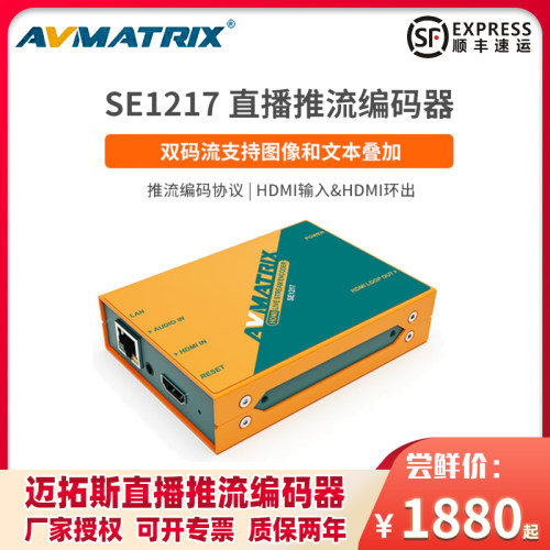 迈拓斯SE1217直播推流编码器HDMI