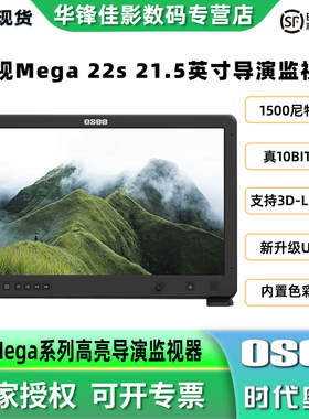 【北京现货】OSEE时代奥视MEGA 22S技监级监视器21.5寸1500nit高亮影视导演监看显示器屏幕