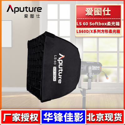 爱图仕LS60Softbox柔光箱