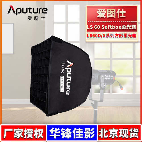 爱图仕LS60Softbox柔光箱