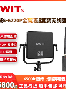 SWIT视威穿越S-6220P 无线图传2000米/2公里远距离影视级SDI/HDMI高清信号传输影视剧拍摄活动直播