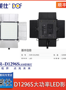 富莱仕D1296S LED影视灯大功率LED摄影灯摄像灯补光灯微电影灯光