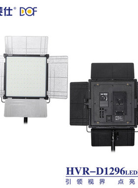 富莱仕DOF D1296摄影led外拍灯led影视灯大功率摄像灯微电影补光