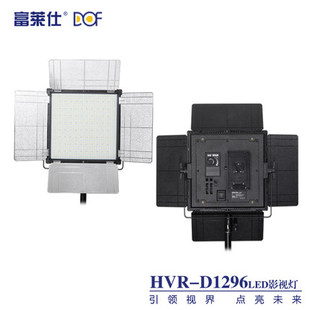 富莱仕DOF D1296摄影led外拍灯led影视灯大功率摄像灯微电影补光