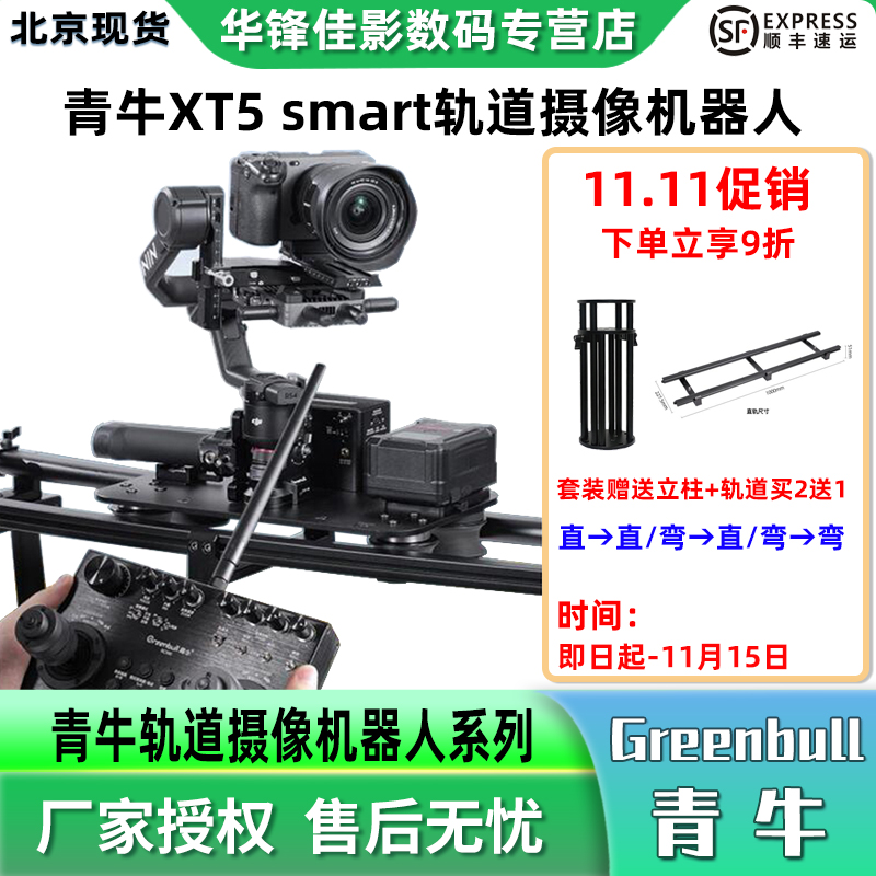 青牛XT5SmartPro+轨道摄像系统
