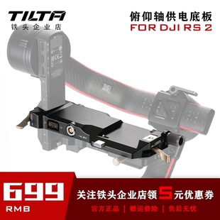 TILTA铁头DJI 大疆RS2俯仰轴供电底板稳定器供电板分电底板