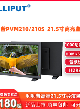 LILLIPUT利利普PVM-210/210S导演高清摄像监视器 适用单反摄影机HDMI SDI