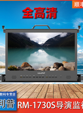 LILLIPUT利利普 17.3寸全高清广播级抽屉式机导演监视器 RM-1730S