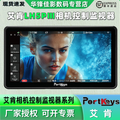 艾肯LH5PIII监视器控制相机
