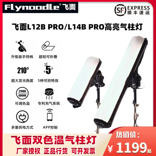 飞面L12Bpro/14Bpro气柱灯