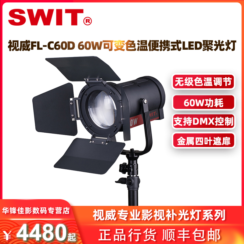 视威FL-C60D60W可变色温补光灯