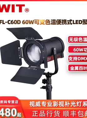 SWIT视威FL-C60D 60W可变色温补光灯高显指便携式LED聚光灯DMX控制单灯套装