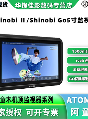 Atomos阿童木Shinobi II/Go超高亮度5英寸1500尼特监视器可反向控制相机录制/快门/ISO史努比2二代