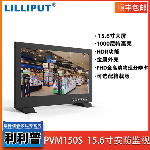 利利普PVM150S15.6寸导演监视器