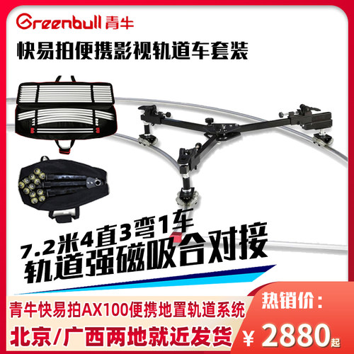 青牛快易便携影视拍摄拼接滑轨