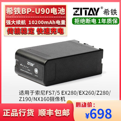 希铁ZITAY索尼U90/FS7/5 EX280/EX260/Z280/Z190/NX160摄像机电池