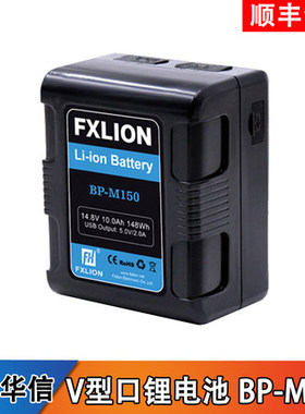 FXlion方向华信BP-M150 V型口小个子电池 多接口大容量摄像锂电池