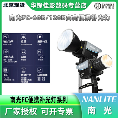 南光FC-60B/120B双色温补光灯