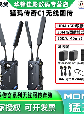 MOMA猛玛传奇C1/C2无线图传HDMI/SDI单反摄像机摄影20M高清传输监看两发一收1公里传输距离直播采集猛犸