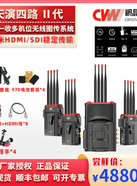 CVW视晶一拖四多发一收天演四路II二代无线图传800米多机位远距离传输 SDI/HDMI双接口