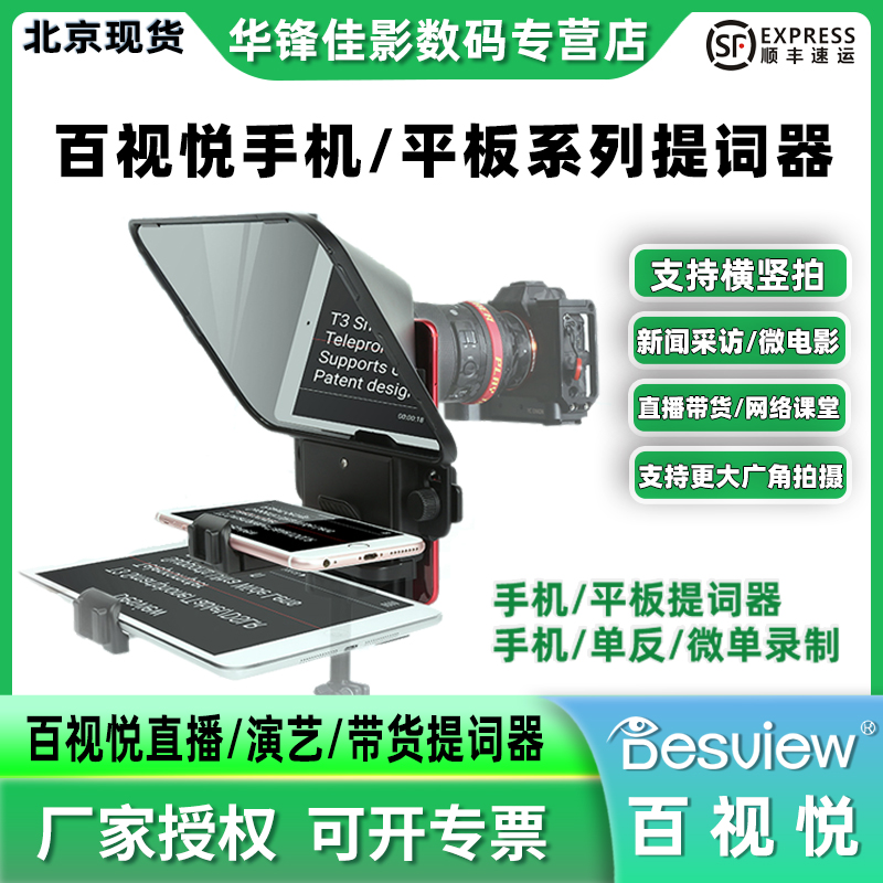 百视悦手机/平板直播采访提词器