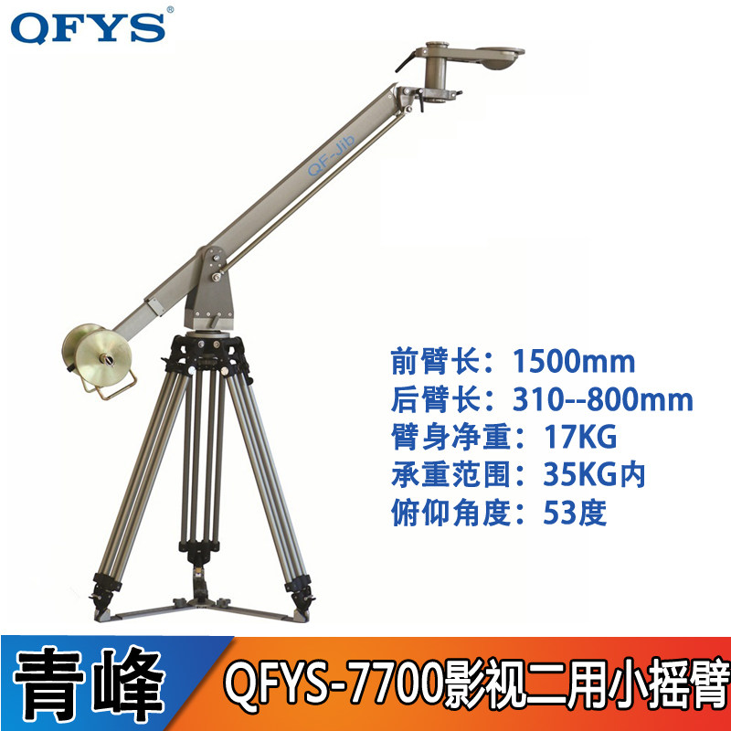 青峰QFYS-7700重型影视小摇臂